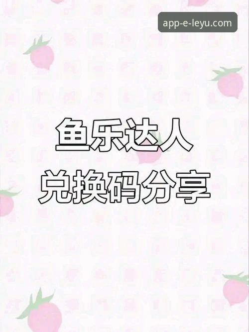 乐鱼app手机版下载必备 揭秘乐鱼体育平台:为何“乐鱼app手机版下载必备”成为用户共识?