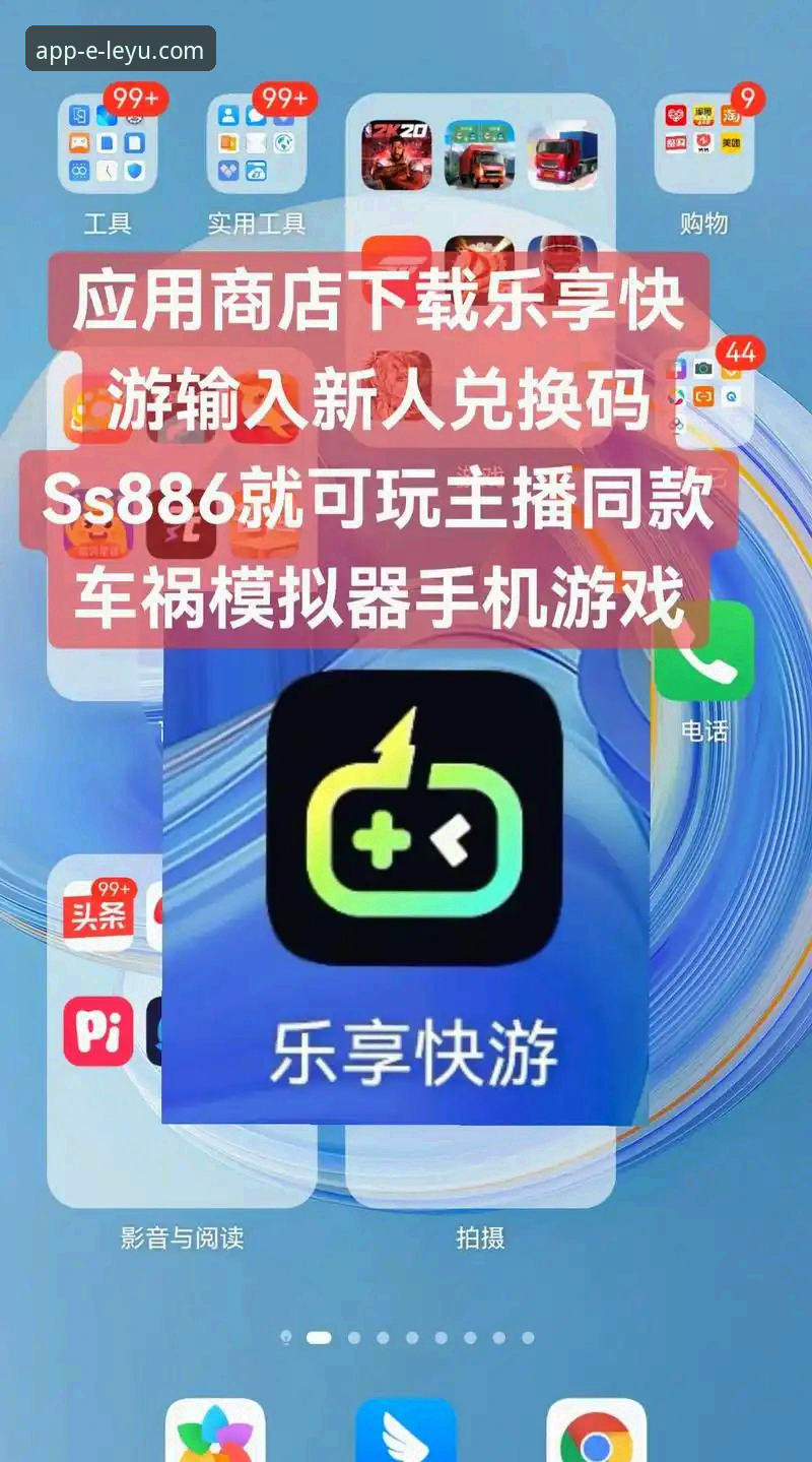 乐鱼app安装与使用完整指南：从下载到畅享一站式攻略